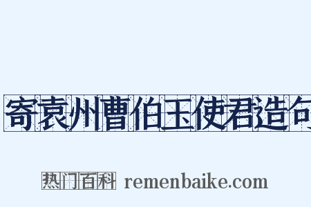 寄袁州曹伯玉使君造句是什么意思的图片